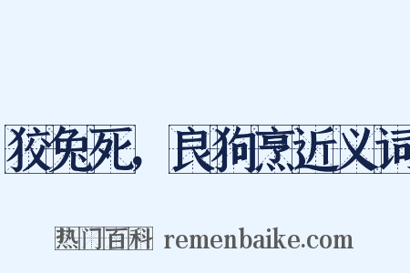 狡兔死，良狗烹近义词是什么意思的图片